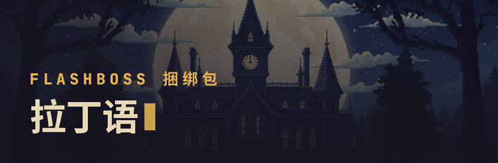 FlashBoss 拉丁语 — 完整课程