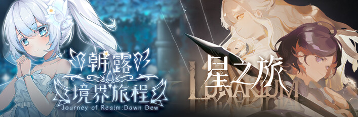 星露交响