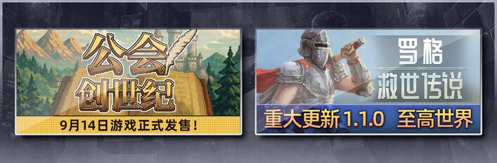 公会创世纪 & 罗格：救世传说