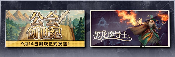 公会创世纪 & 黑龙魔导士