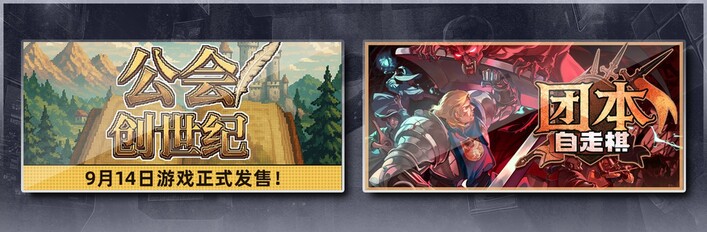 公会创世纪 &  团本自走棋