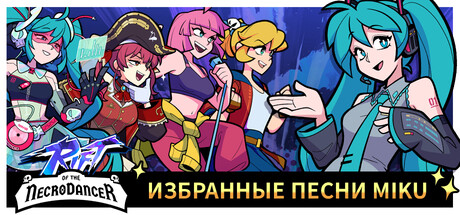 Rift: Избранные песни Hatsune Miku