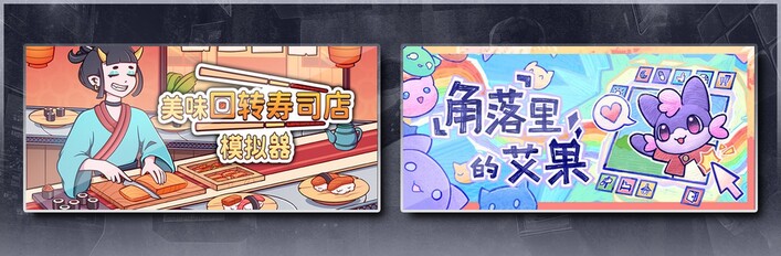 美味回转寿司店模拟器 & 角落里的艾果 Eggo