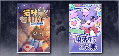 猫咪邮政 & 角落里的艾果 Eggo