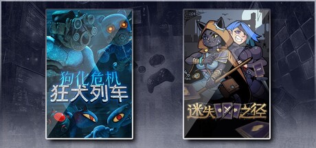 狗化危机：狂犬列车 & 迷失之径