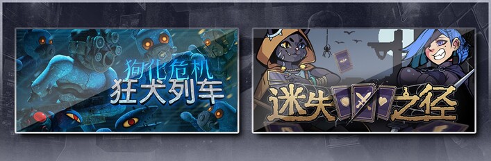 狗化危机：狂犬列车 & 迷失之径