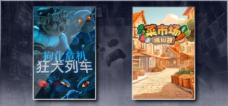 狗化危机：狂犬列车 & 菜市场模拟器
