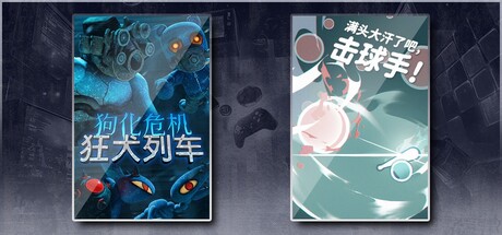 狗化危机：狂犬列车 & 满头大汗了吧，击球手！