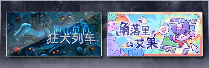 狗化危机：狂犬列车 & 角落里的艾果 Eggo