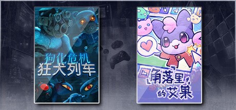 狗化危机：狂犬列车 & 角落里的艾果 Eggo