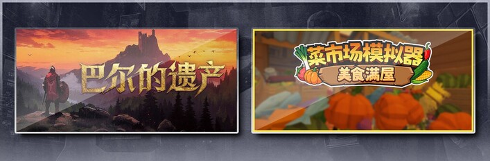 巴尔的遗产 & 菜市场模拟器：美食满屋