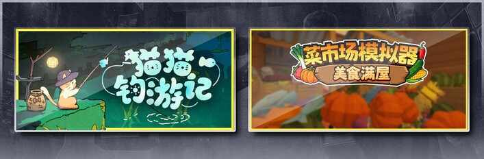 猫猫钓游记 & 菜市场模拟器：美食满屋