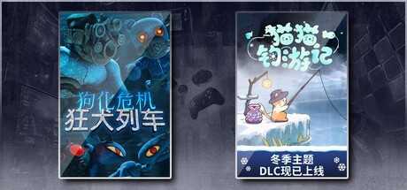 狗化危机：狂犬列车 & 猫猫钓游记