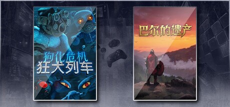 狗化危机：狂犬列车 & 巴尔的遗产
