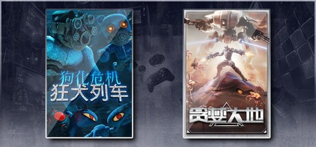 狗化危机：狂犬列车 & 贪婪大地