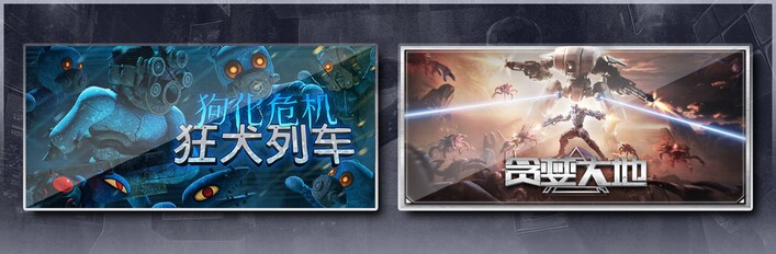 狗化危机：狂犬列车 & 贪婪大地