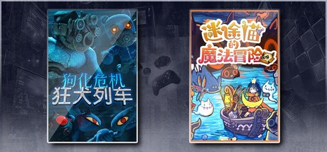 狗化危机：狂犬列车 & 迷途猫的魔法冒险