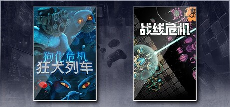 狗化危机：狂犬列车 & 战线危机