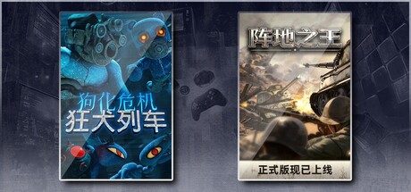 狗化危机：狂犬列车 & 阵地之王：卫国战争