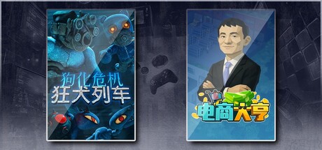狗化危机：狂犬列车 & 电商大亨