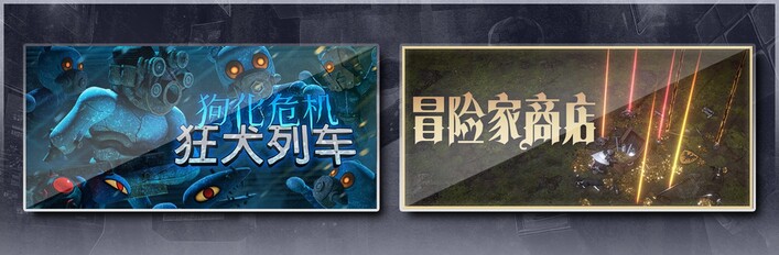 狗化危机：狂犬列车 & 冒险家商店