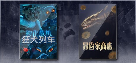 狗化危机：狂犬列车 & 冒险家商店