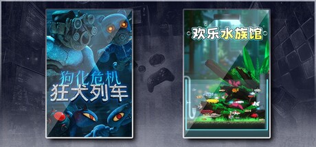 狗化危机：狂犬列车 & 欢乐水族馆
