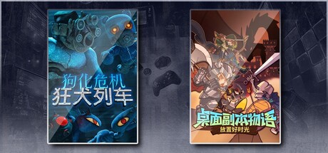 狗化危机：狂犬列车 & 桌面副本物语：放置好时光