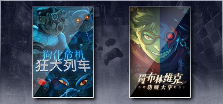 狗化危机：狂犬列车 & 哥布林维克：窃贼大亨