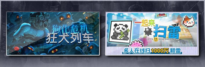 狗化危机：狂犬列车 & 一起来扫雷