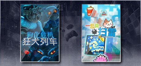 狗化危机：狂犬列车 & 一起来扫雷