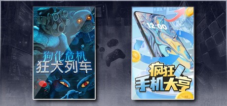 狗化危机：狂犬列车 & 疯狂手机大亨