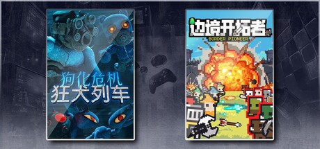 狗化危机：狂犬列车 & 边境开拓者