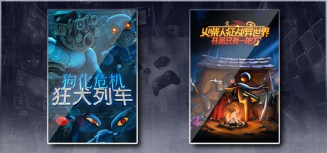 狗化危机：狂犬列车 & 火柴人征战异世界：开局只有一把刀