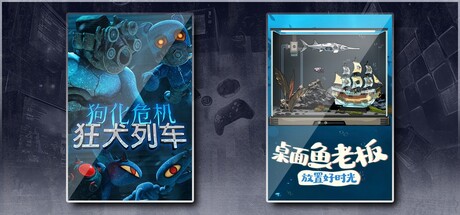 狗化危机：狂犬列车 & 桌面鱼老板：放置好时光