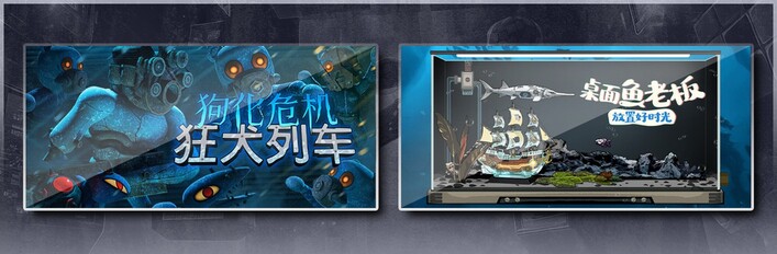 狗化危机：狂犬列车 & 桌面鱼老板：放置好时光