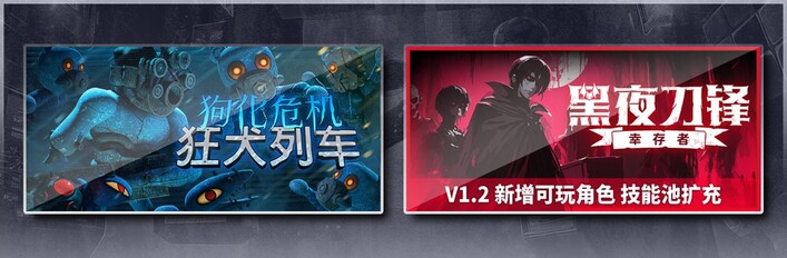 狗化危机：狂犬列车 & 黑夜刀锋：幸存者