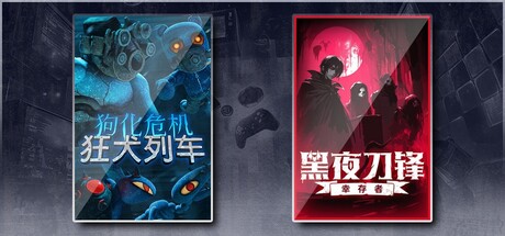 狗化危机：狂犬列车 & 黑夜刀锋：幸存者