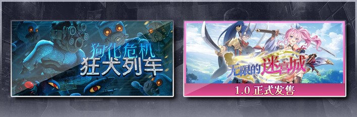 狗化危机：狂犬列车 & 无限的迷宫城
