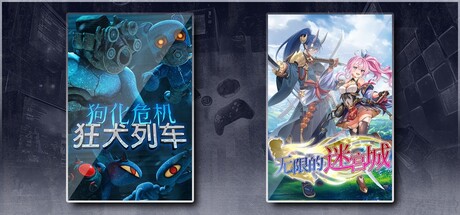 狗化危机：狂犬列车 & 无限的迷宫城