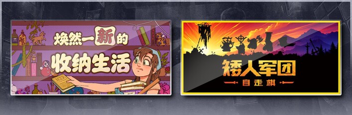 焕然一新的收纳生活 & 矮人军团自走棋