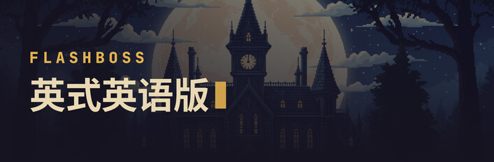 FlashBoss：英式英语版