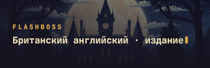 FlashBoss: издание на британском английском