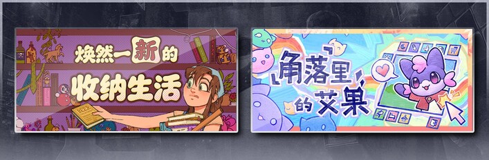 焕然一新的收纳生活 & 角落里的艾果 Eggo