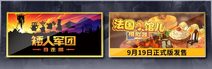 矮人军团自走棋 & 法国小馆儿模拟器