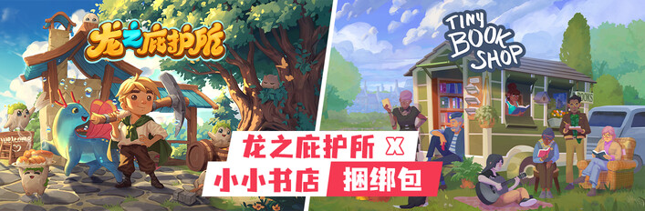 龙之庇护所 x 小小书店