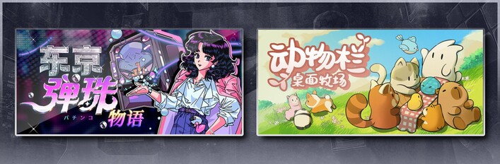 东京弹珠物语 & 动物栏：桌面牧场