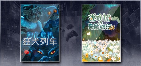 狗化危机：狂犬列车 & 迷途猫的奇妙旅行