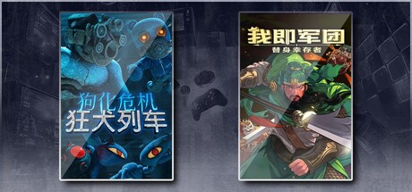 狗化危机：狂犬列车 & 我即军团：替身幸存者