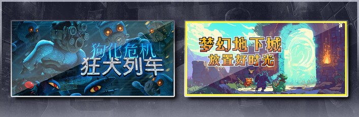 狗化危机：狂犬列车 & 梦幻地下城：放置好时光